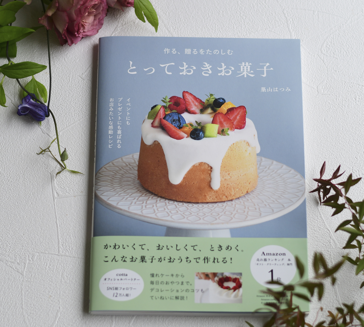 作る、贈るをたのしむ　とっておきお菓子